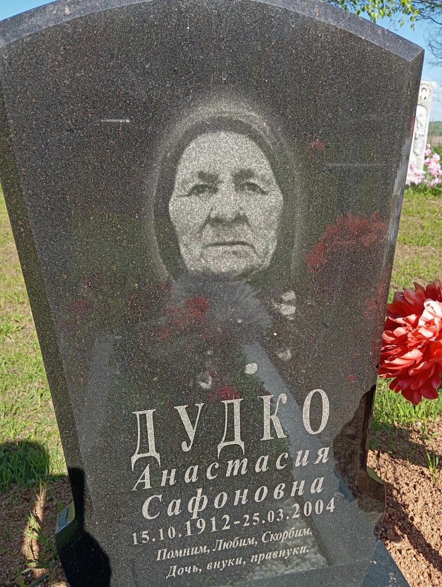 Дудко Анастасия Сафоновна