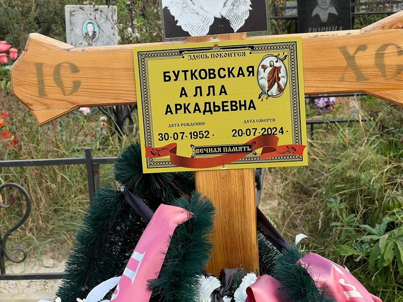 Алла Бутковская Аркадьевна