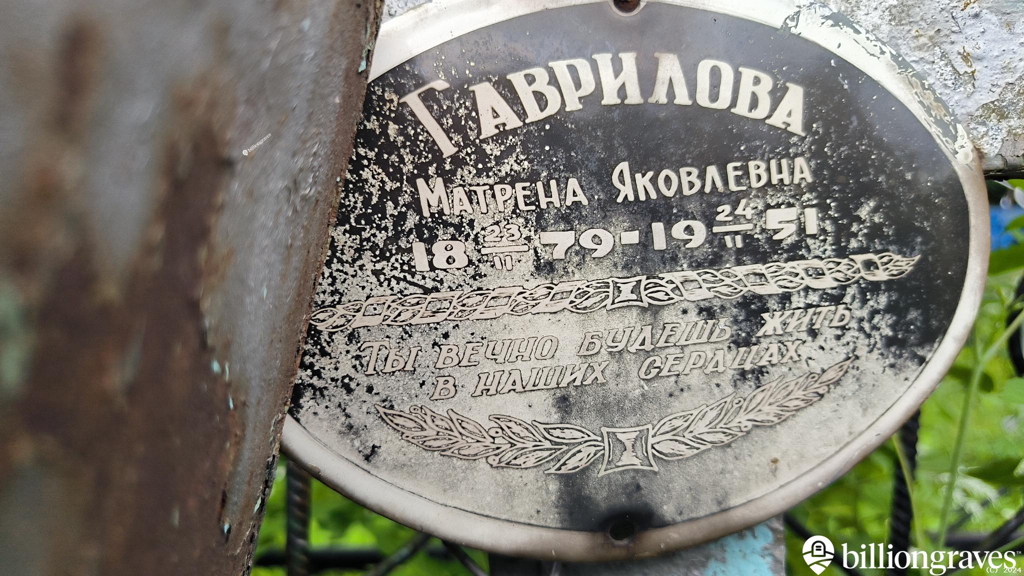 Гаврилова Матрена Яковлевна