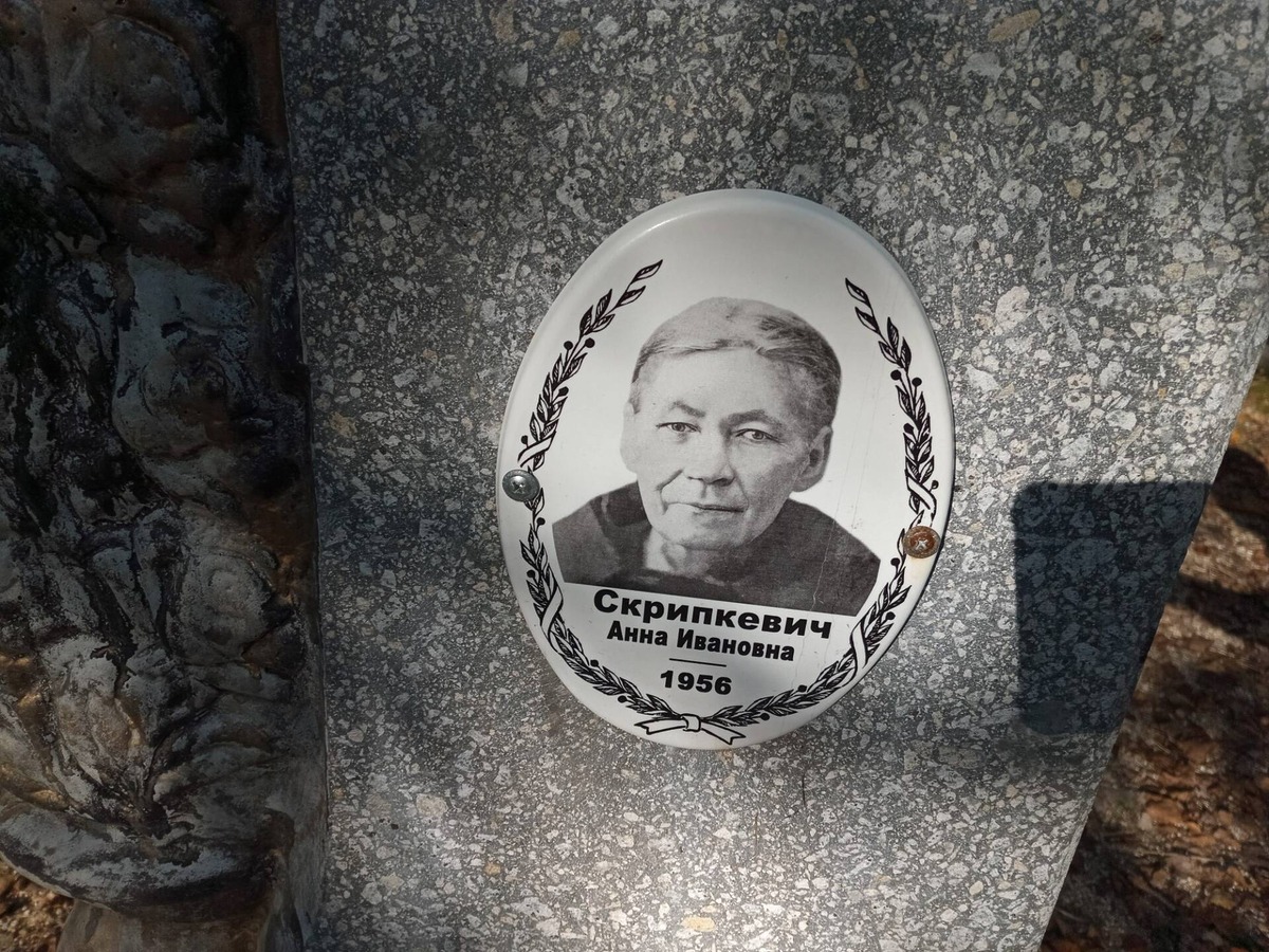 Скрипкевич Анна Ивановна