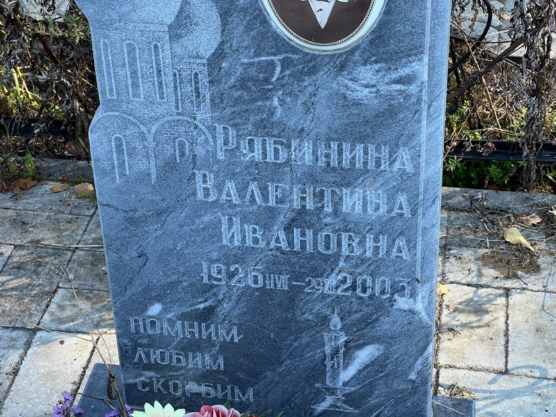 Рябинина