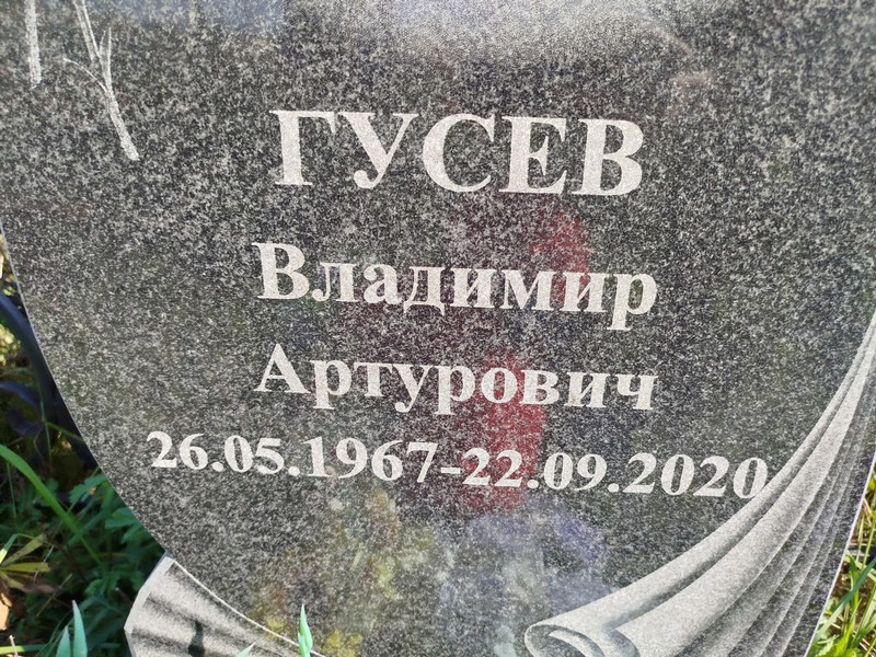 Гусев