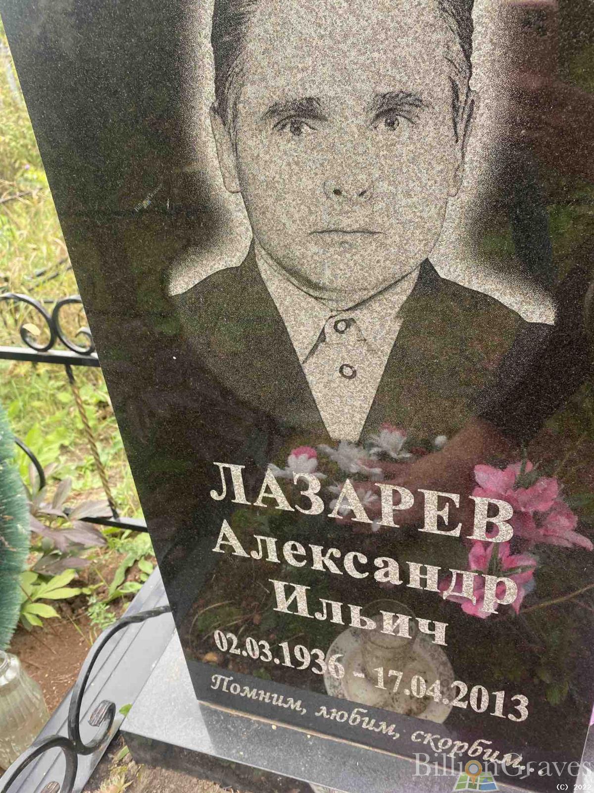 Лазарев Александр Ильич