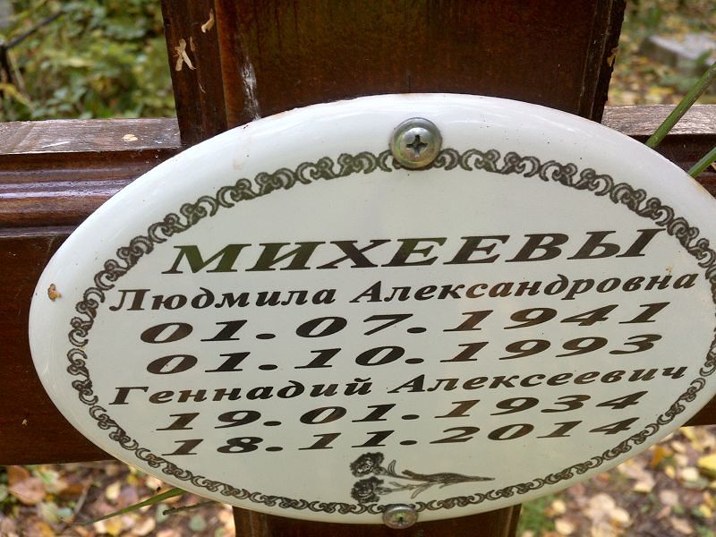 Михеев
