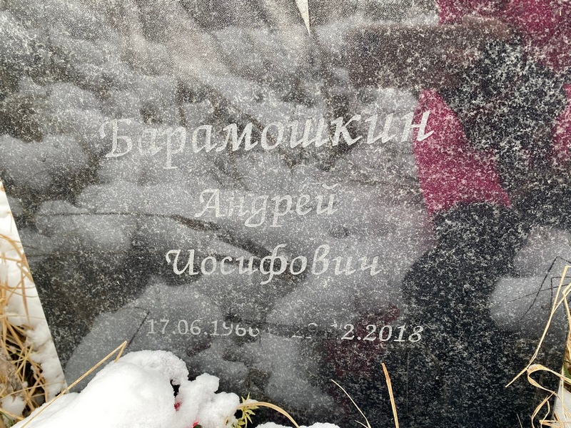 Барамошкин
