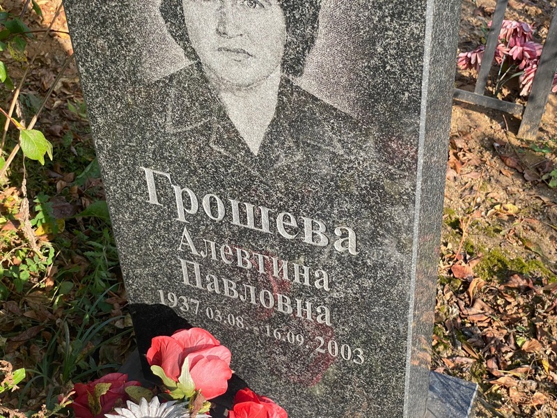 Алевтина Грошева Павловна