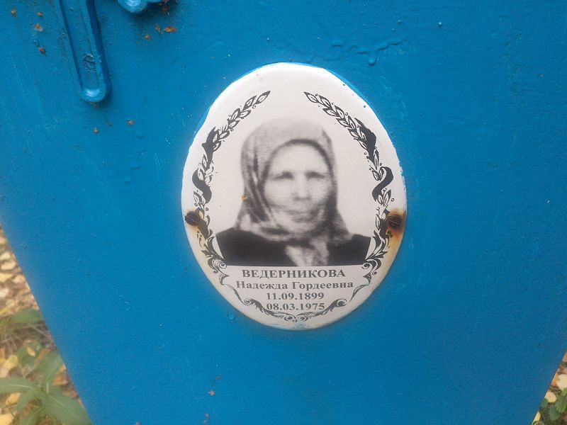 Ведерникова