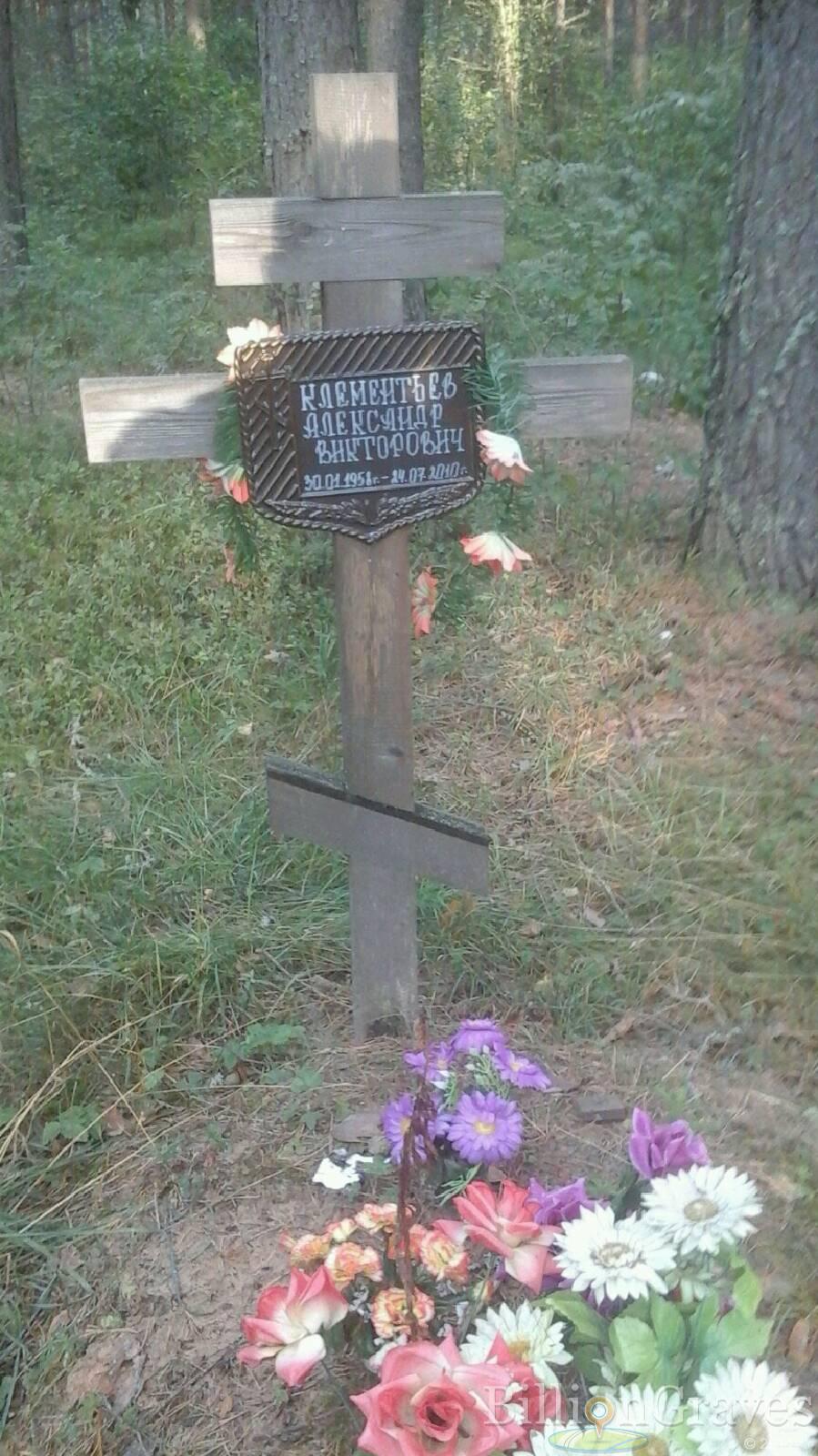 Клементьев Александр Викторович