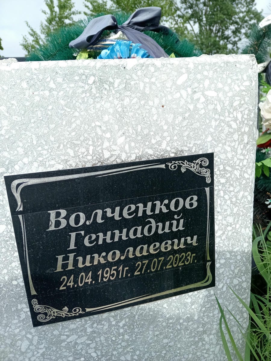 Волченков Геннадий Николаевич