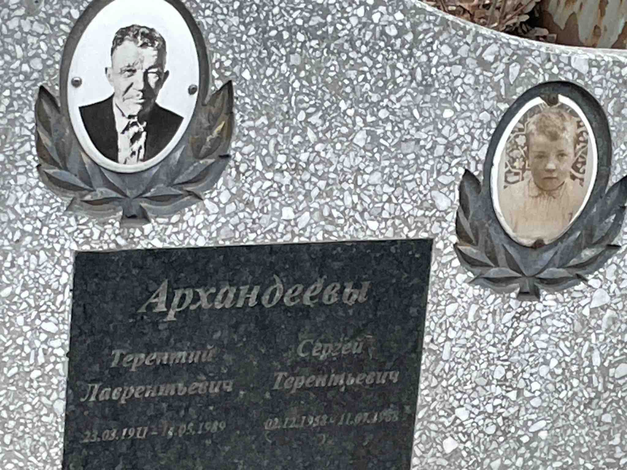 Архандеев Терентий Лаврентьевич