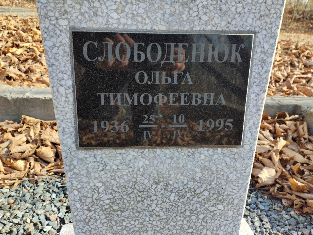 Слободенюк Ольга Тимофеевна