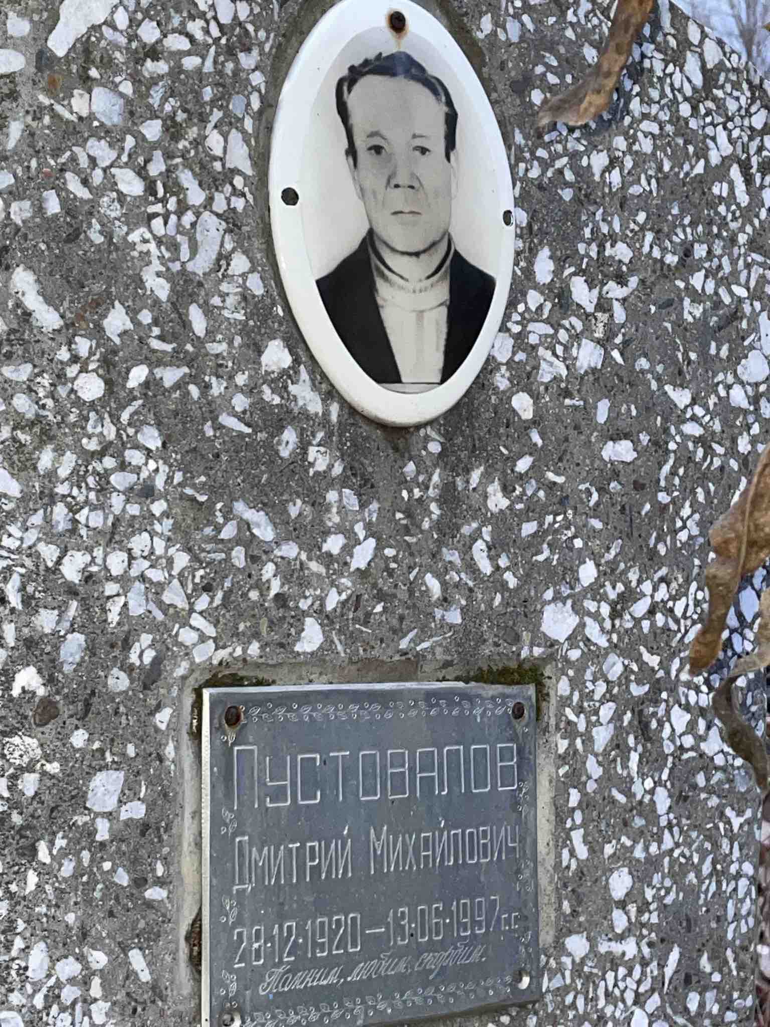 Пустовалов Дмитрий Михайлович