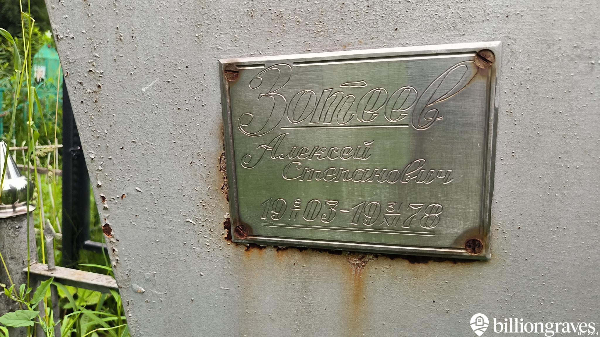 Зотеев Алексей Степанович