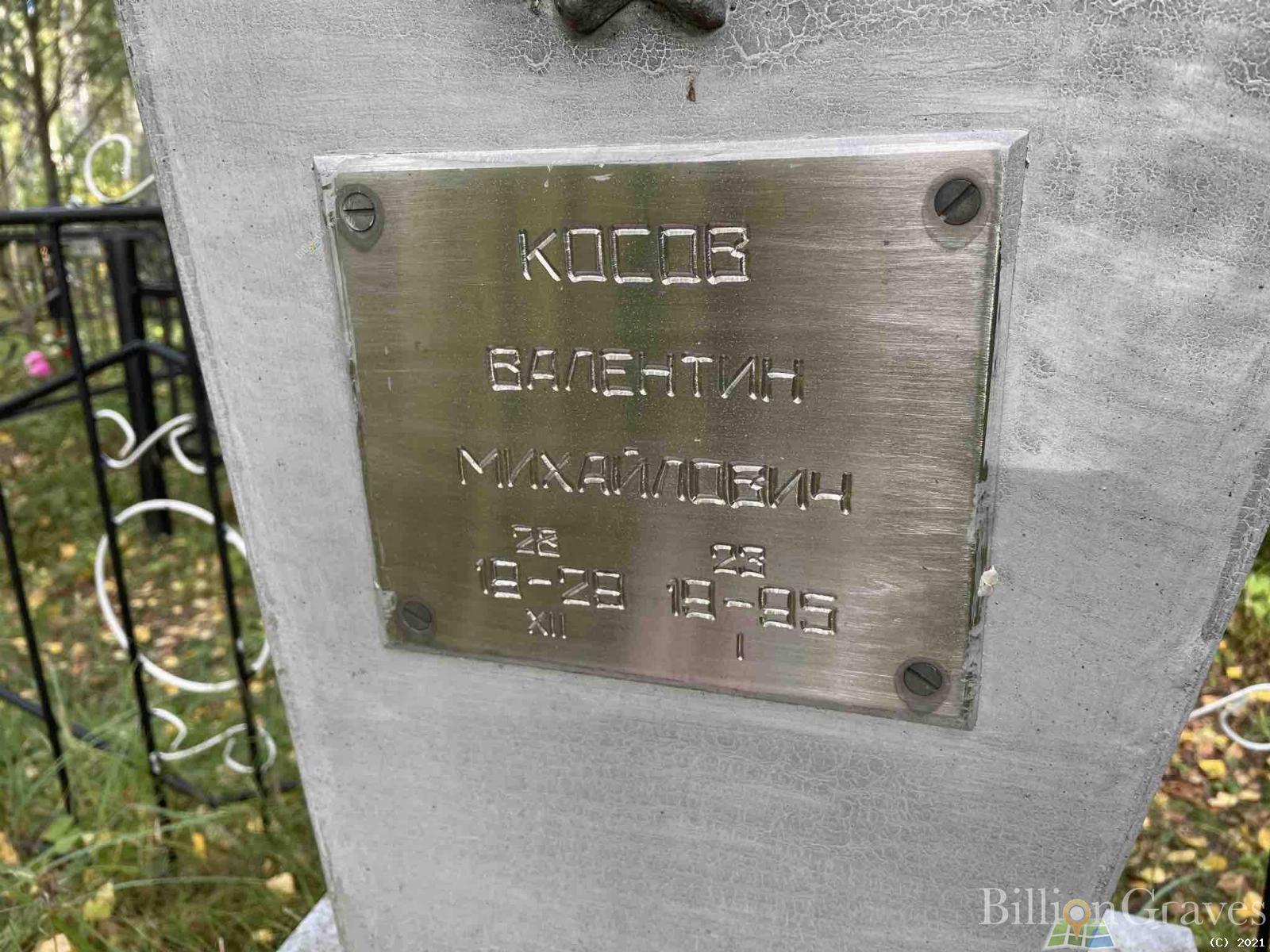 Косов Валентин Михайлович