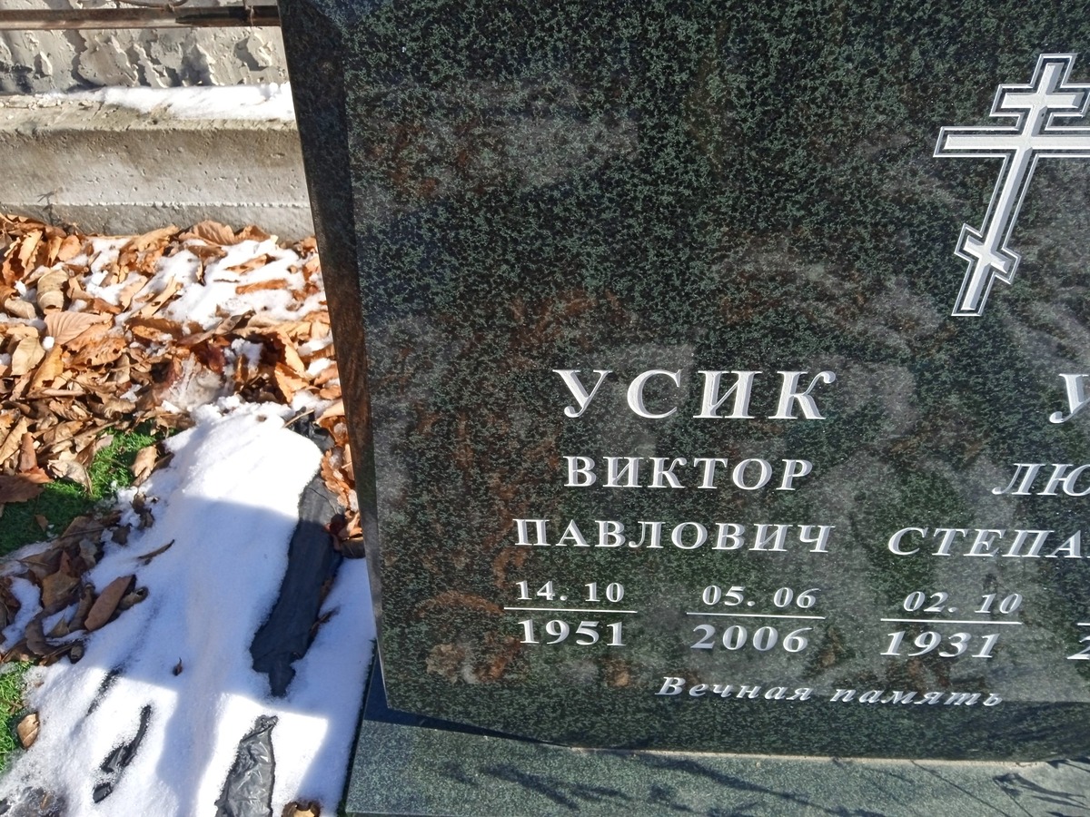 Усик Виктор Павлович