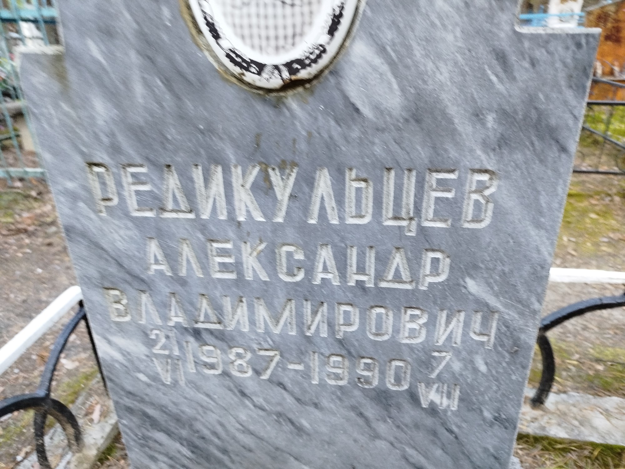 Редикульцев Александр Владимирович