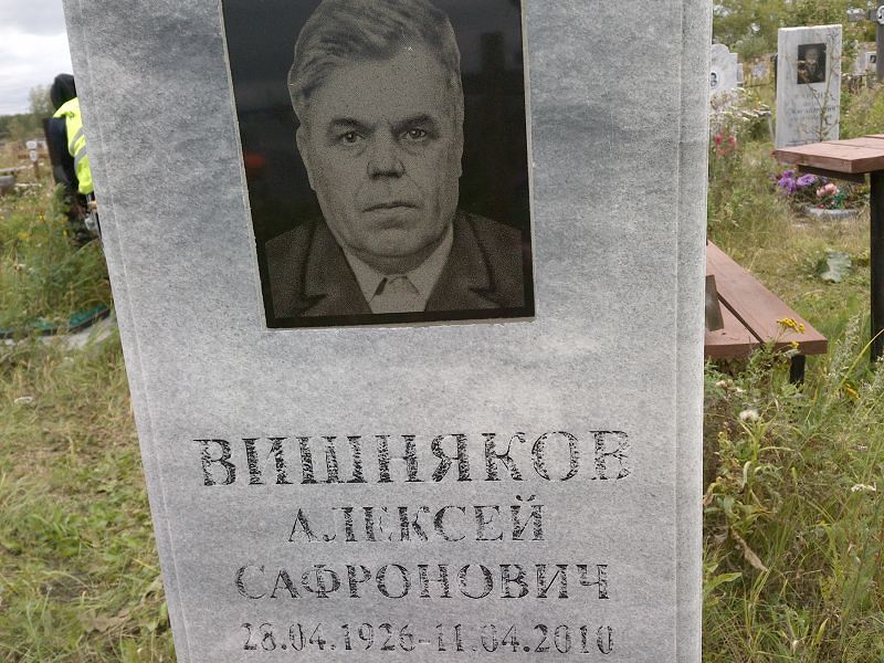 Вишняков