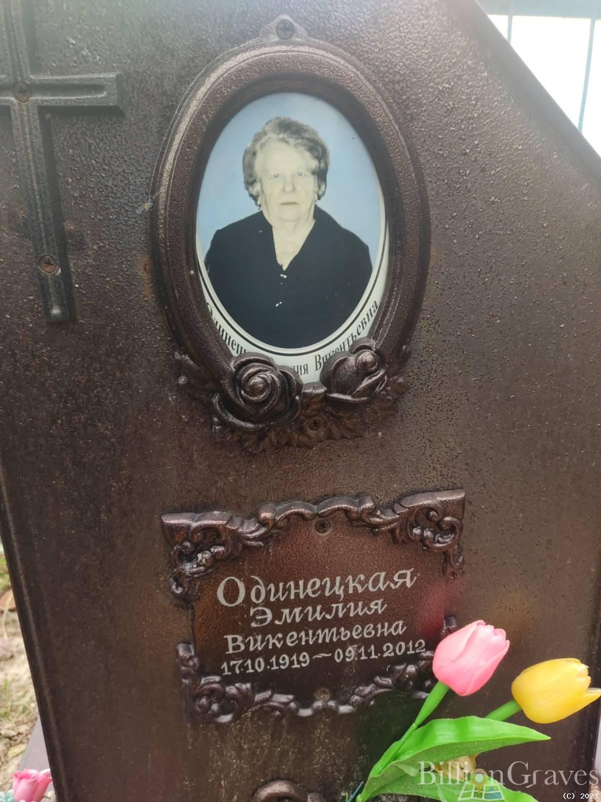 Одинецкая Эмилия Викентьевна