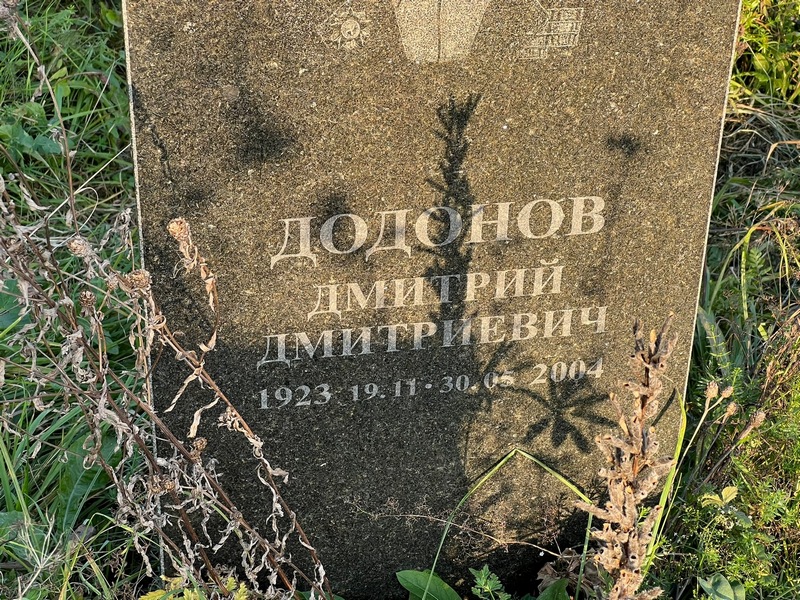 Додонов