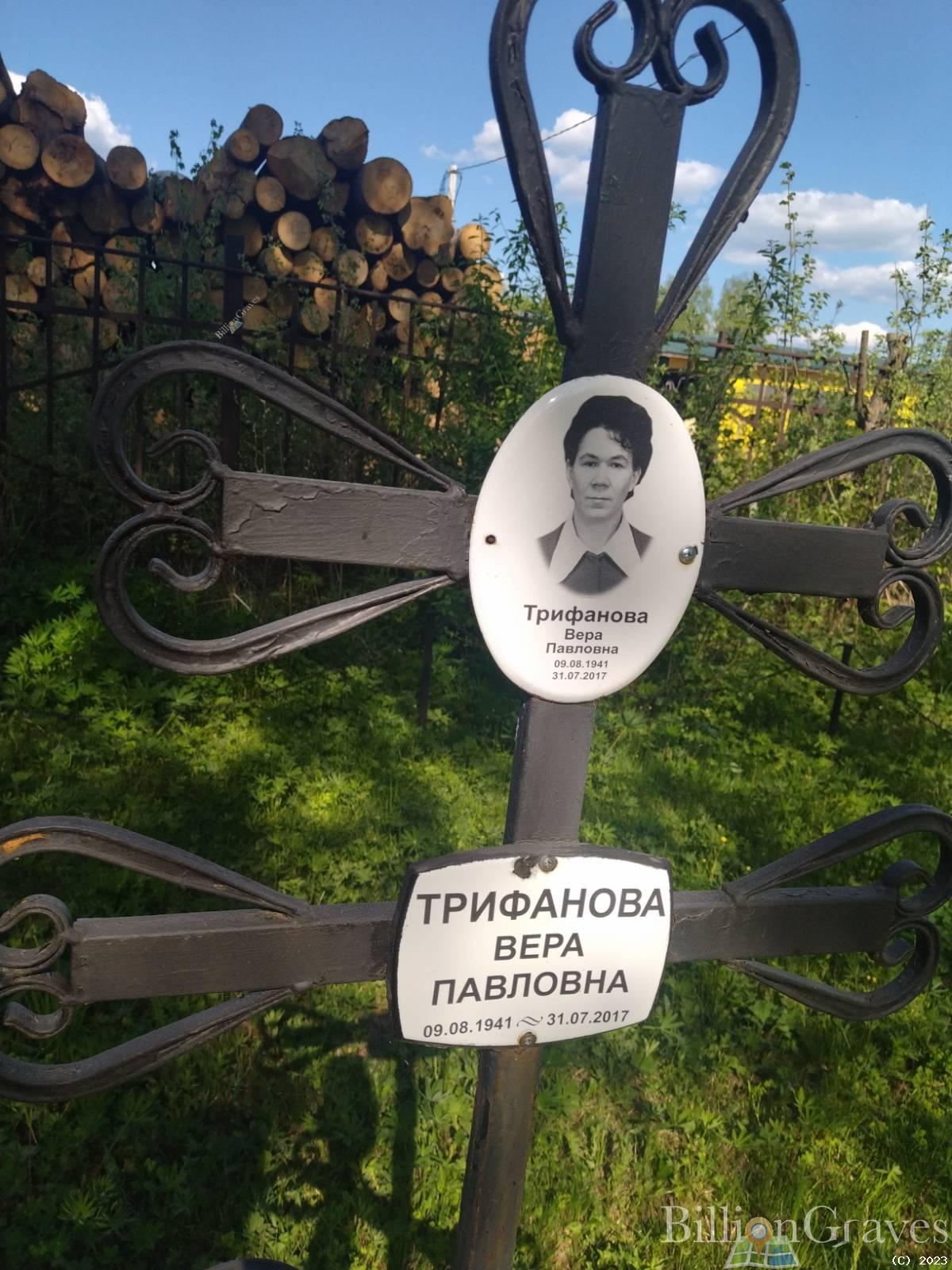 Трифанова Вера Павловна