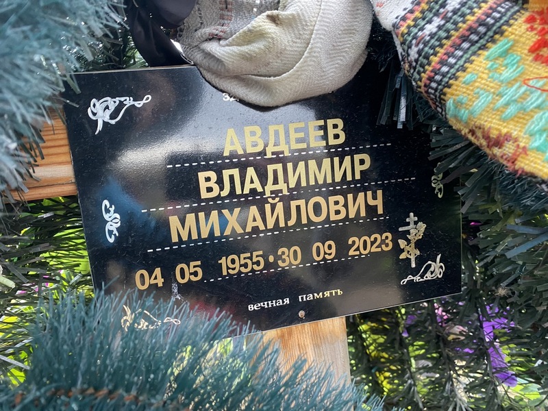 Авдеев