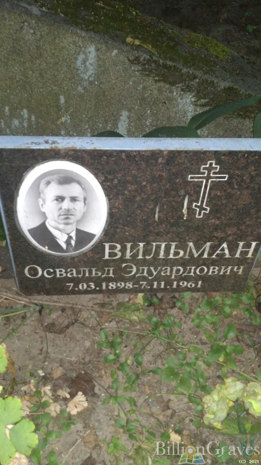 Вильман Освальд Эдуардович