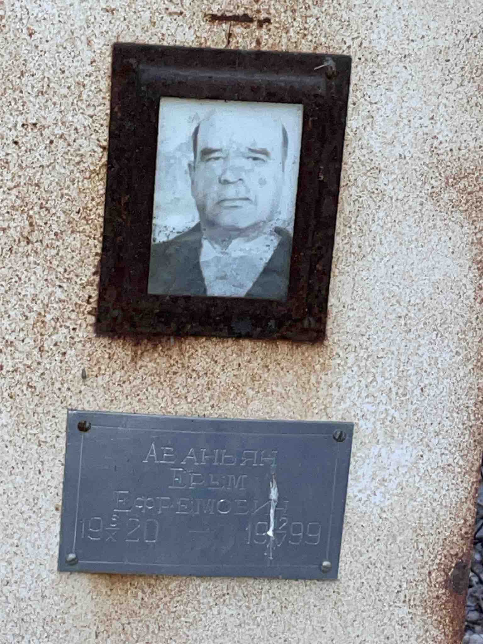 Абаньян Ерем Ефремович
