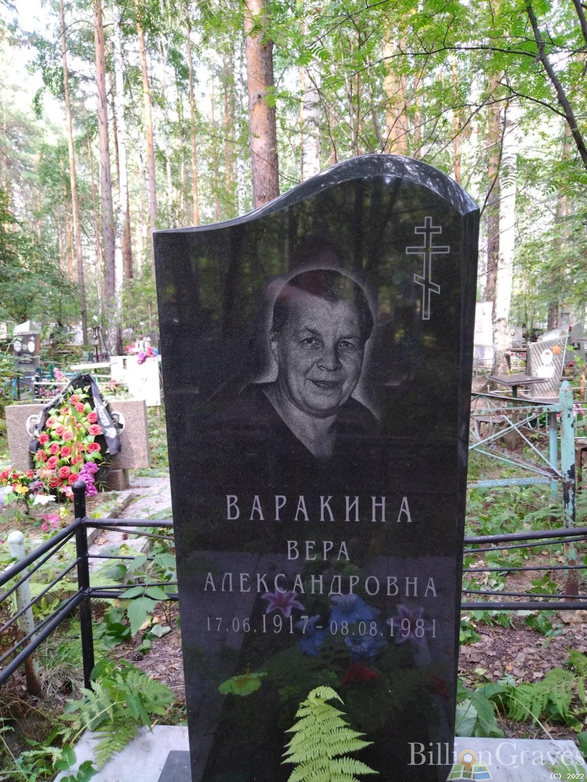 Варакина Вера Александровна