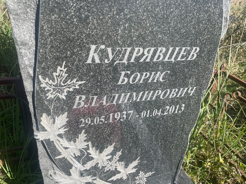 Кудрявцев