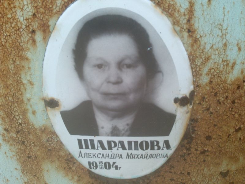 Шарапова Александра Михайловна