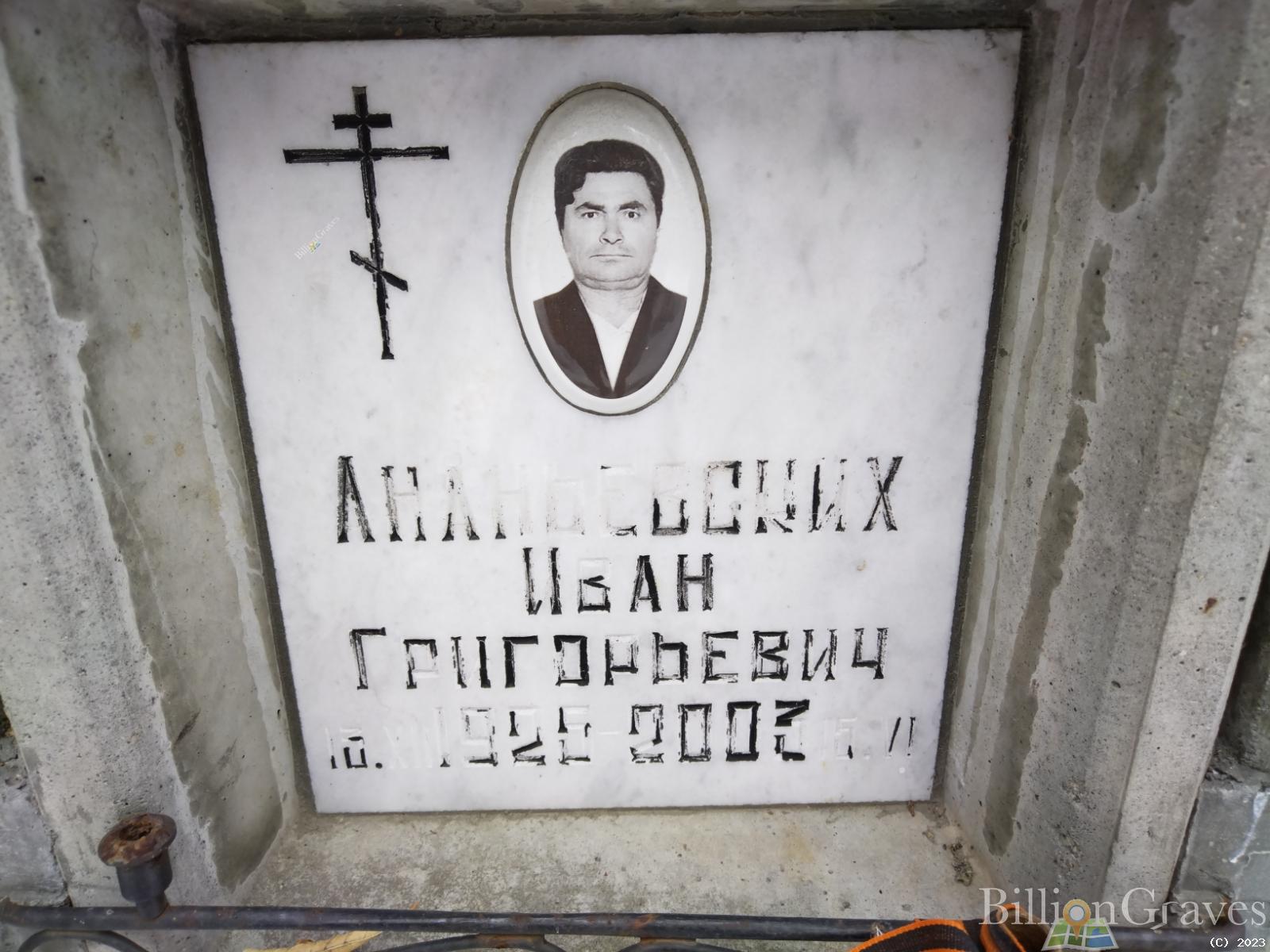 Ананьевских Иван Григорьевич