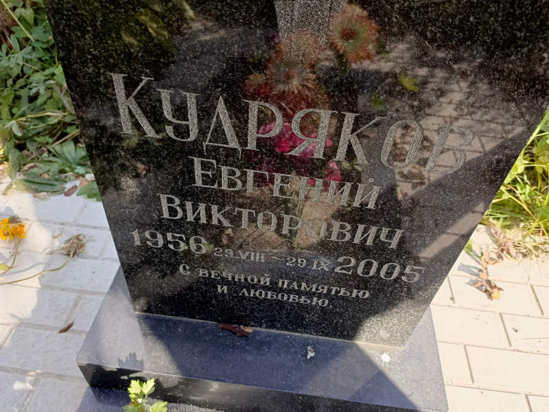 Кудряков