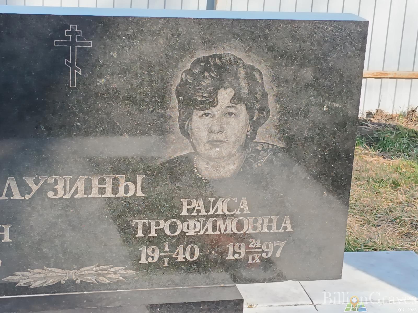 Лузина Раиса Трофимовна