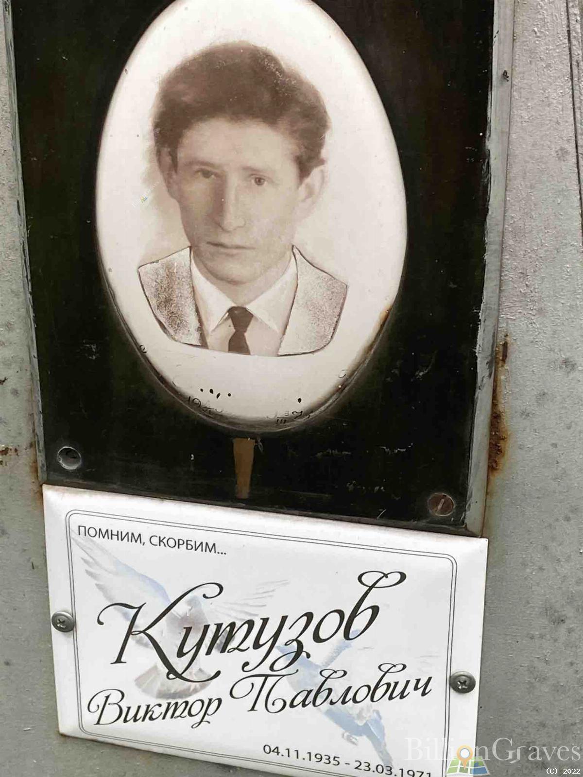 Кутузов Виктор Павлович