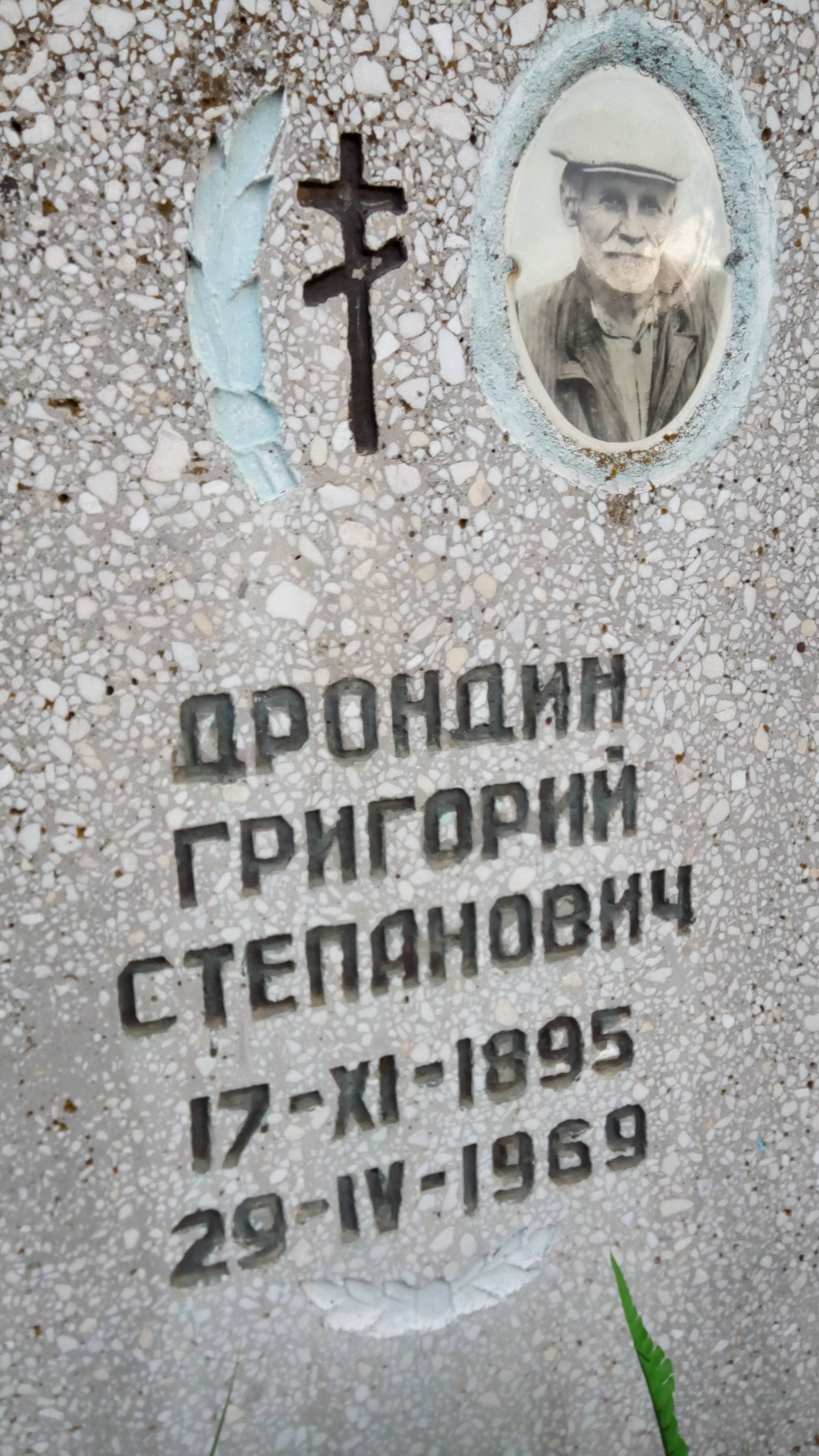 Дрондин Григорий Степанович