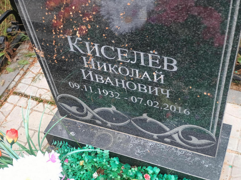 Киселев Николай Иванович