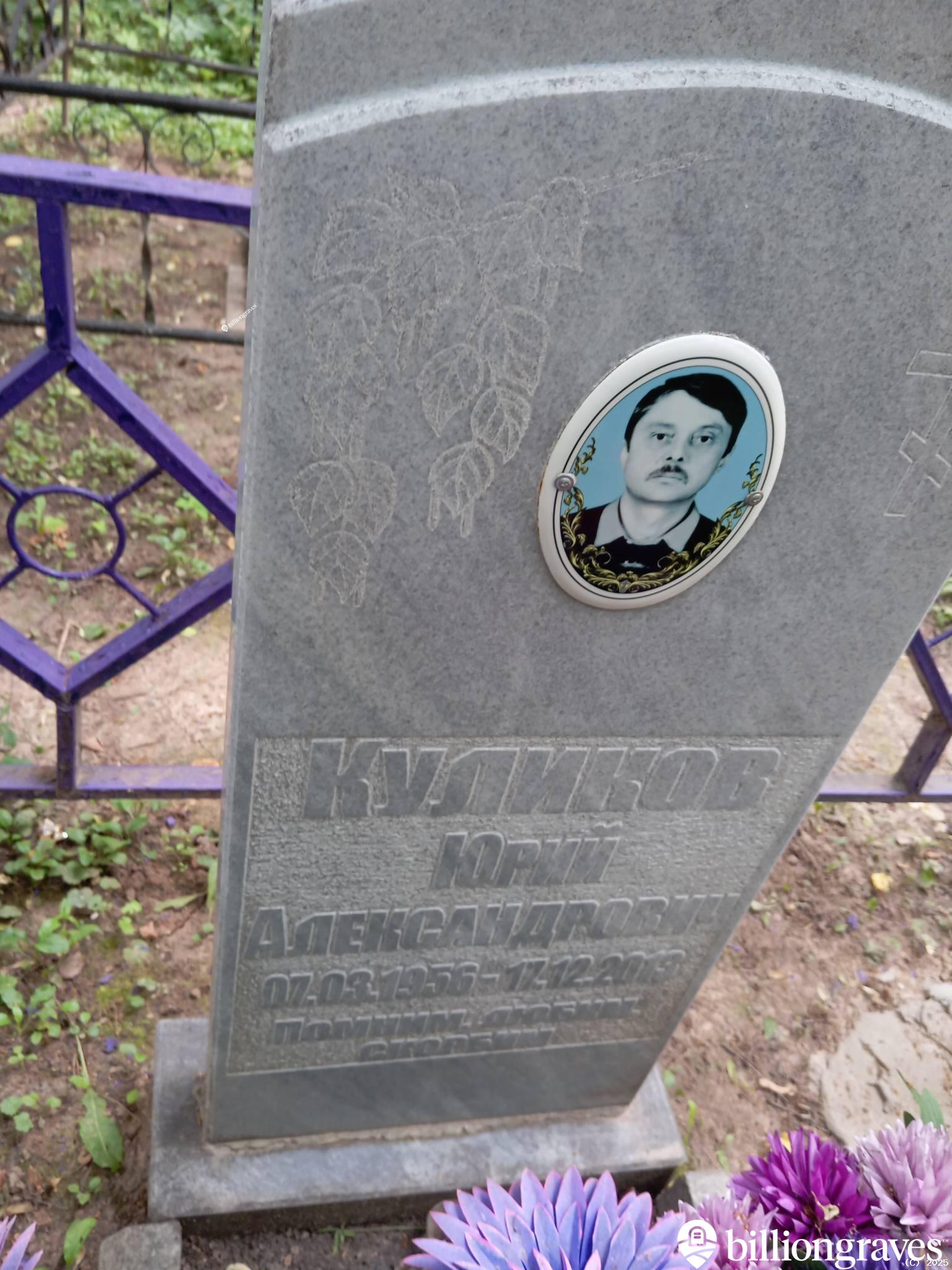 Куликов Юрий Александрович