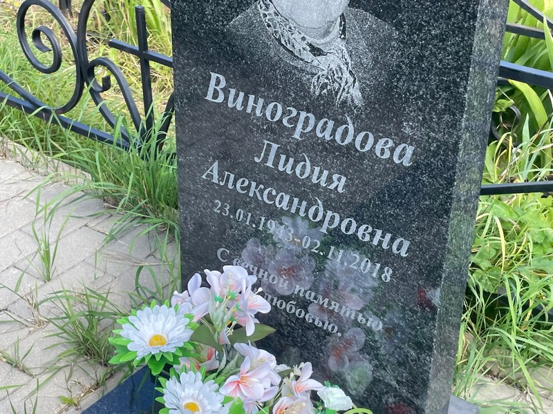 Виноградова