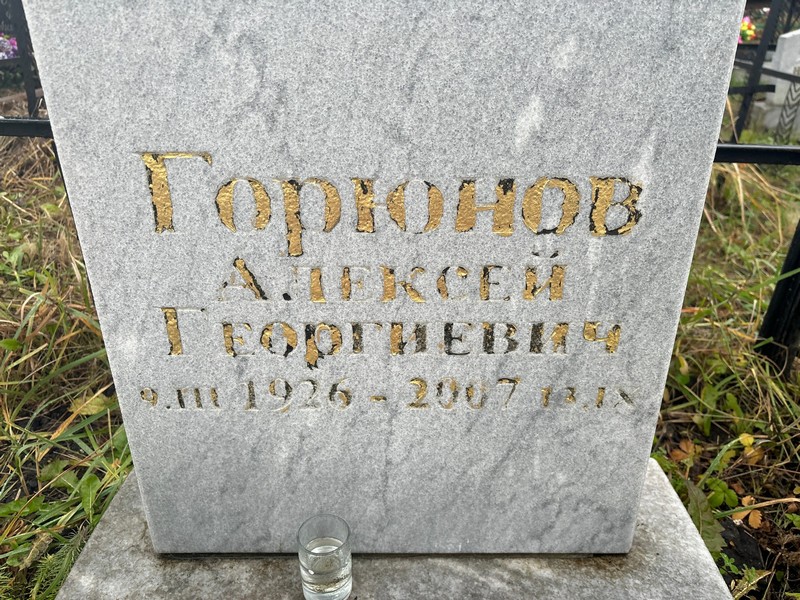 Горшков