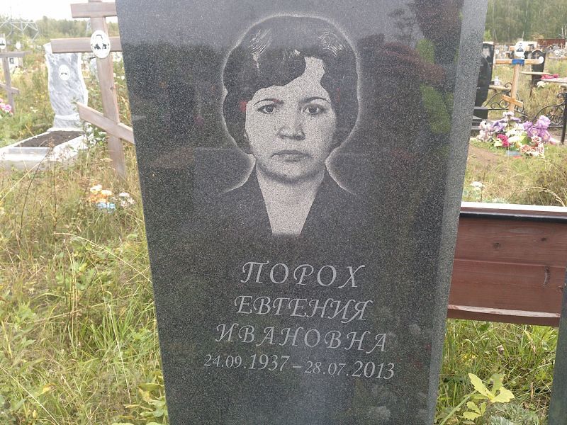 Евгения Порох Ивановна