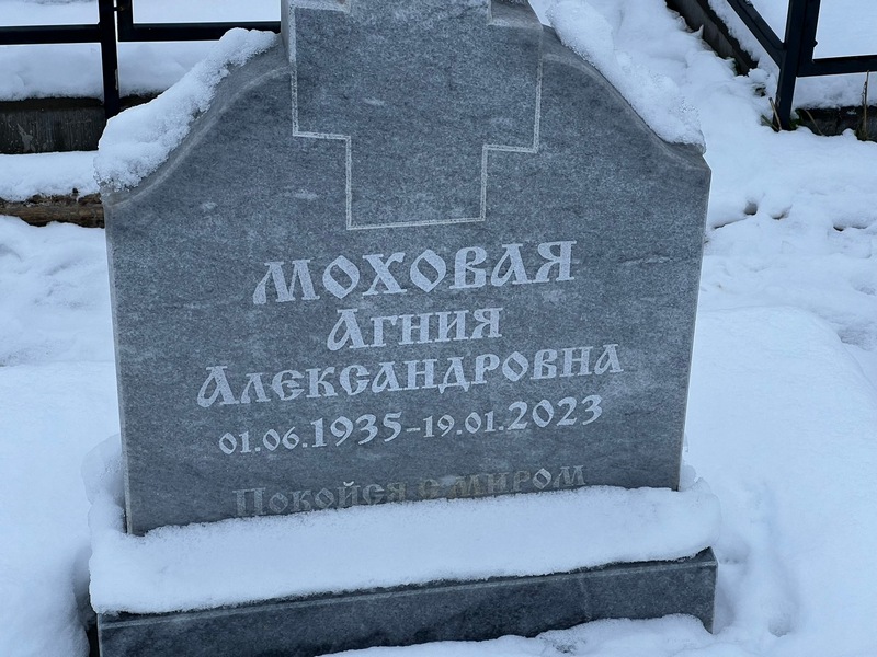Агния Мохова Александровна