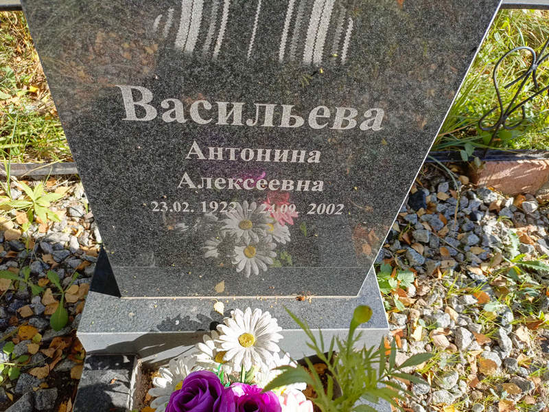 Васильева Антонина Алексеевна