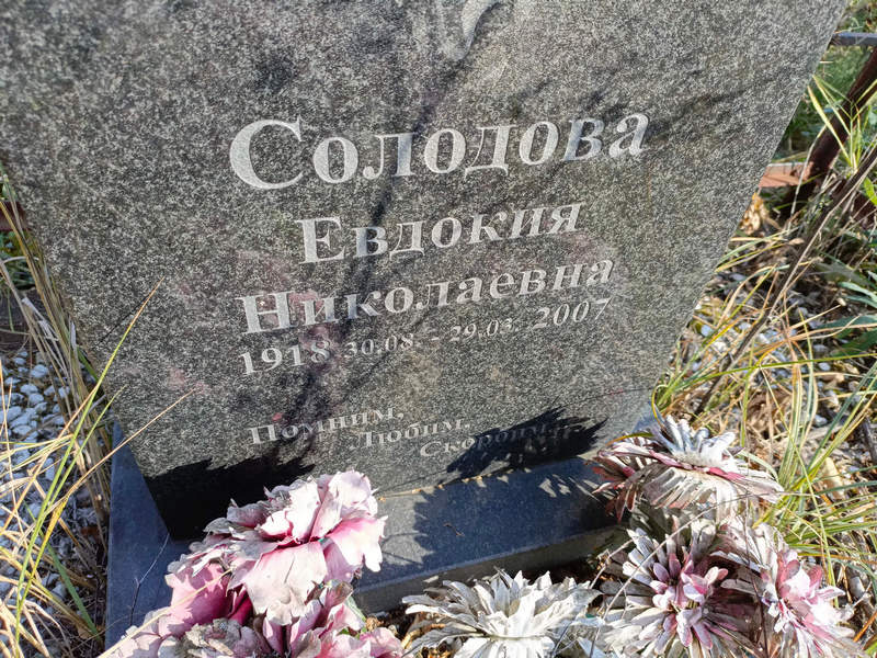 Солодова