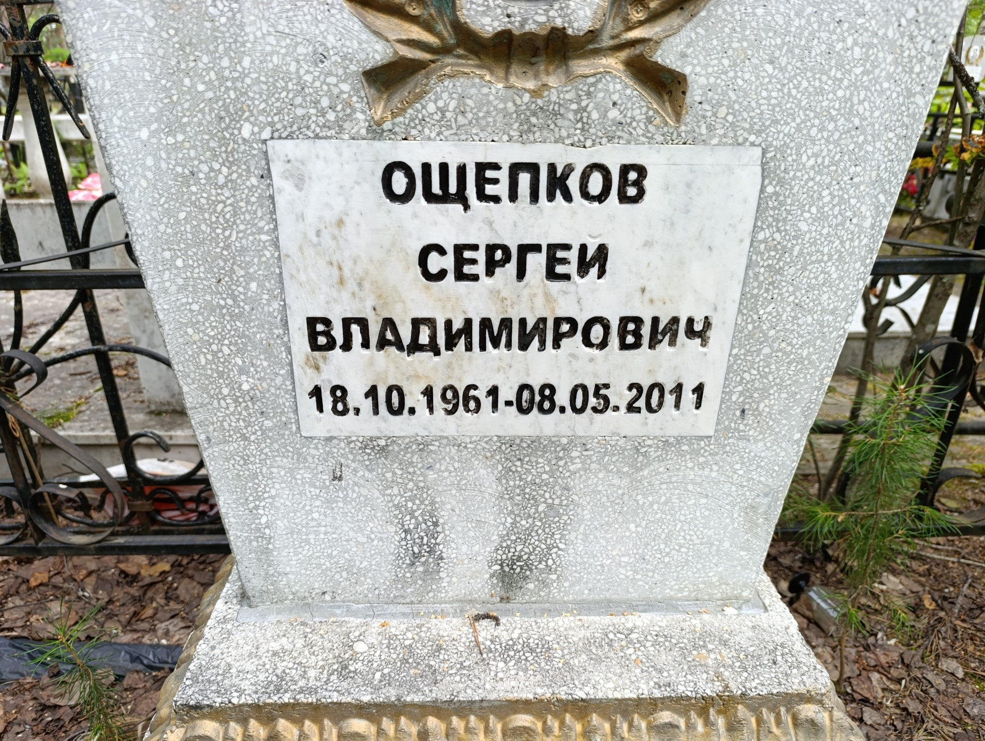 Ощепков Сергей Владимирович
