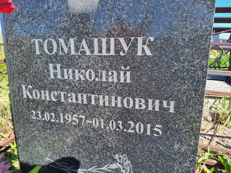 Томашук