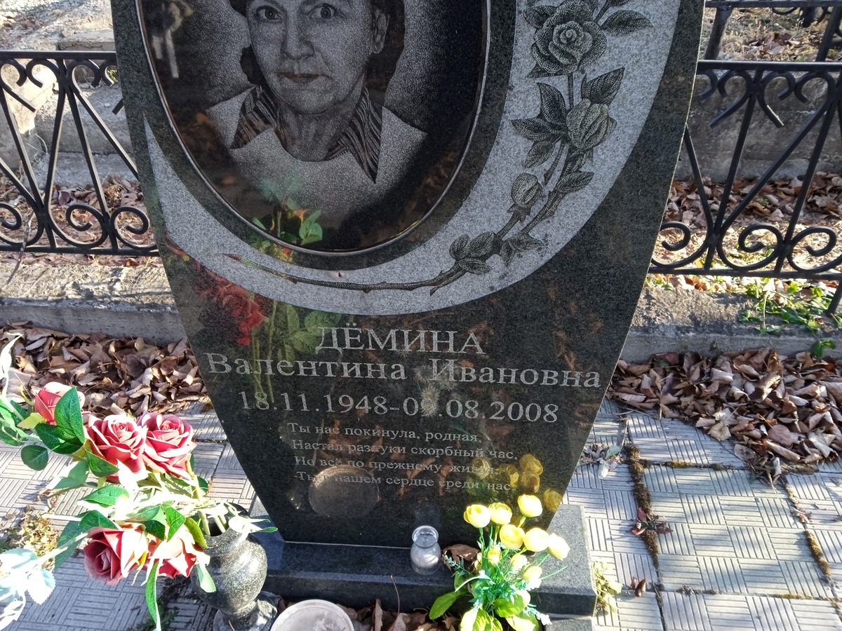 Дёмина Валентина Ивановна