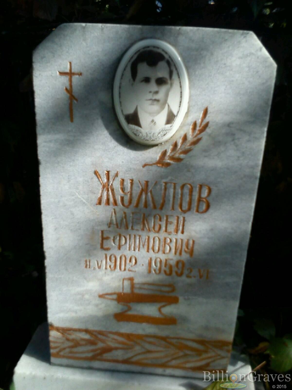 Жужлов Алексей Ефимович