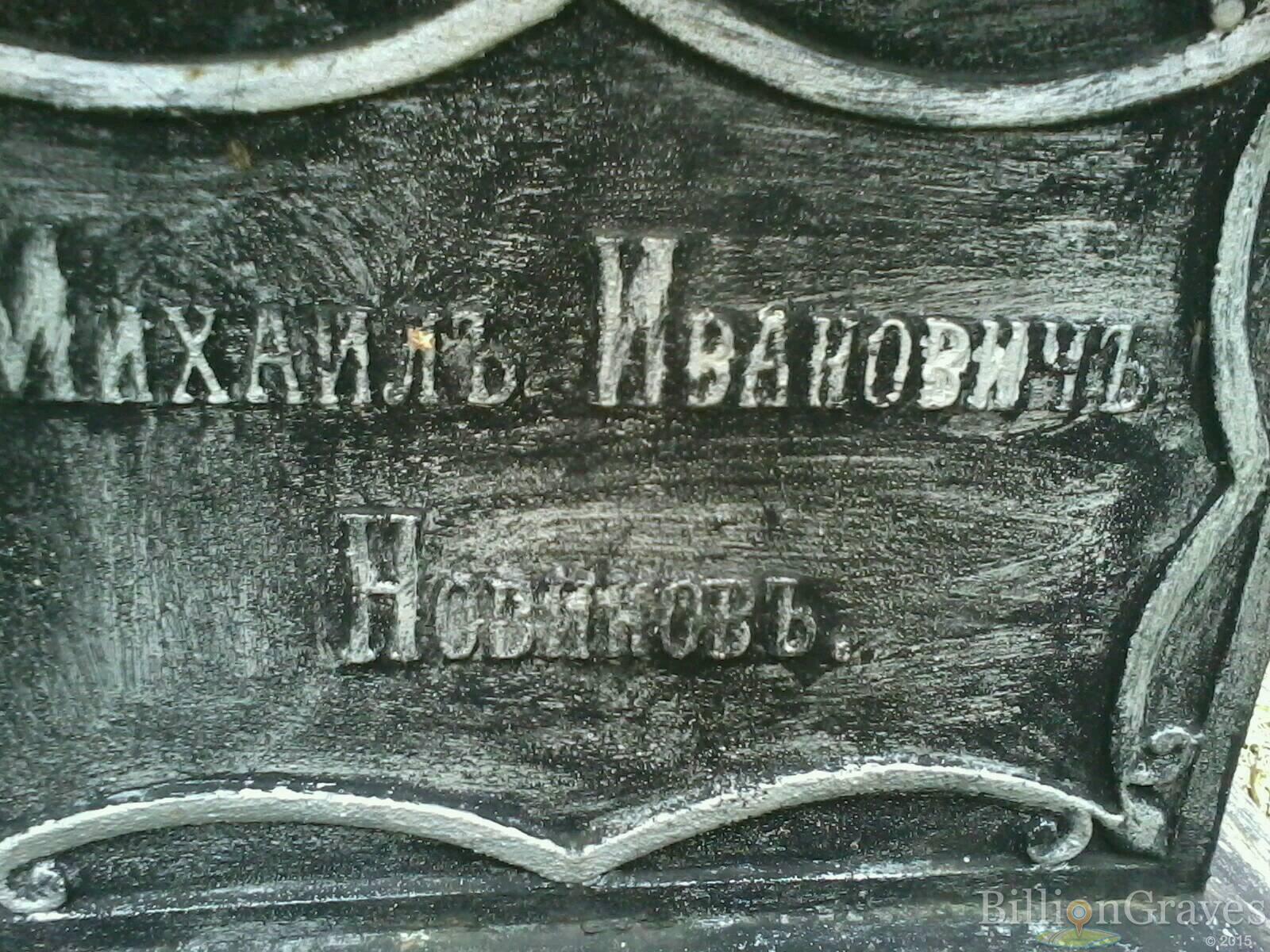 Новиковъ Михаилъ Ивановичъ