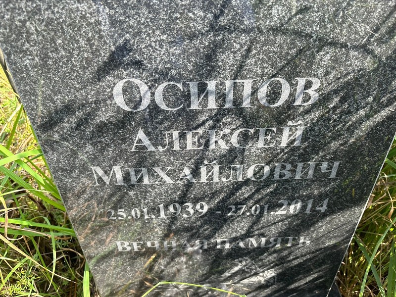 Осипов