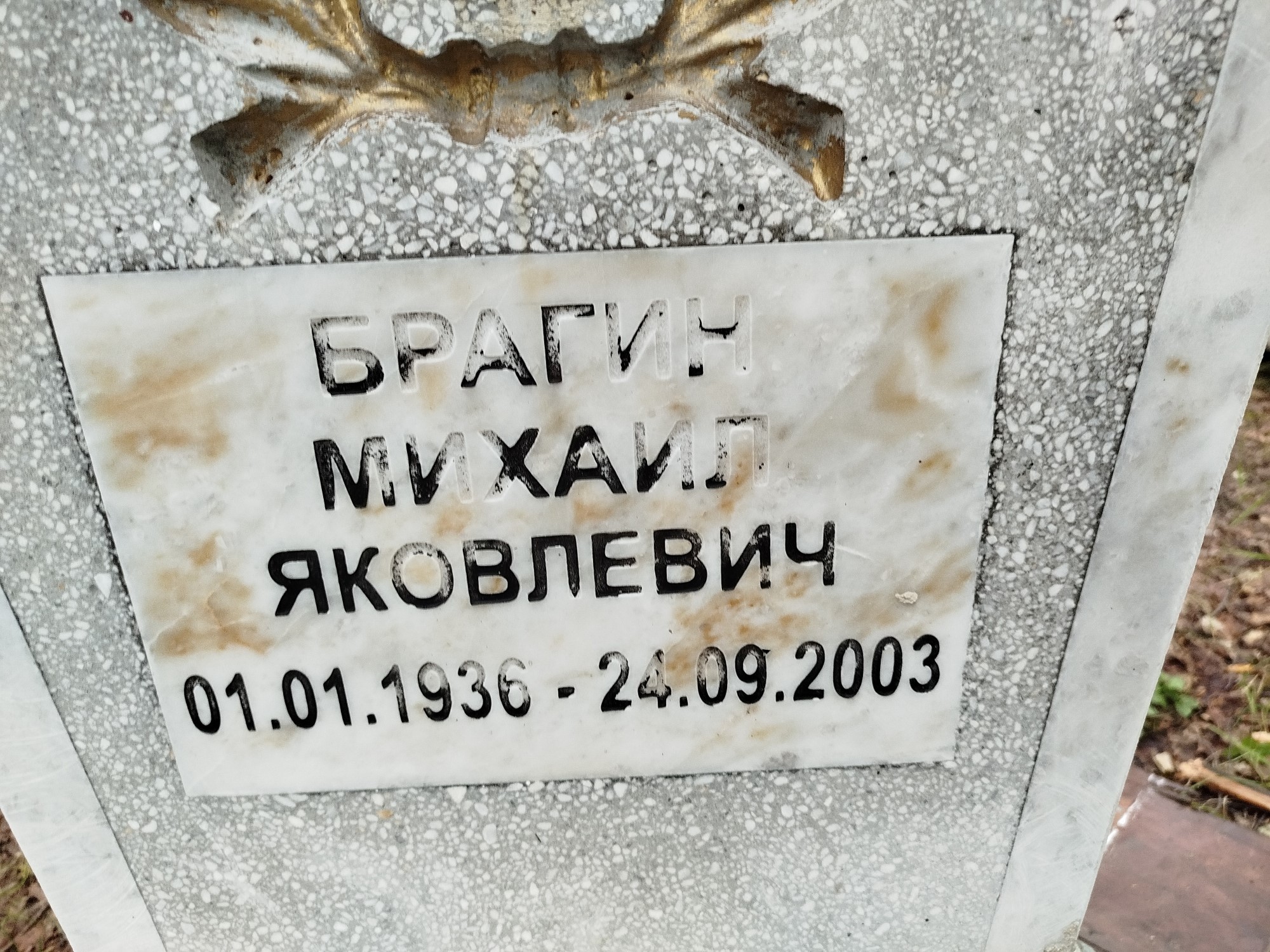 Брагин Михаил Яковлевич